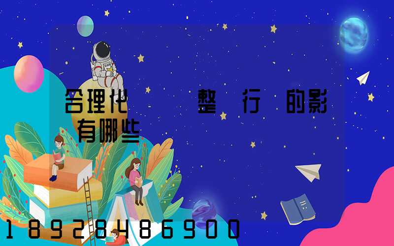 合理化運輸對整個行業的影響有哪些