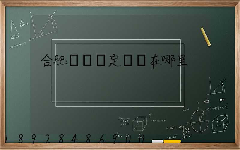 合肥傷殘鑒定機構在哪里