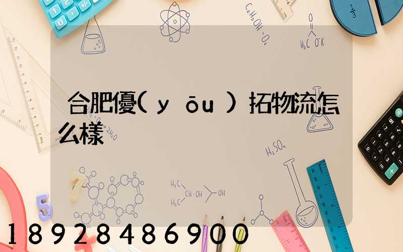 合肥優(yōu)拓物流怎么樣