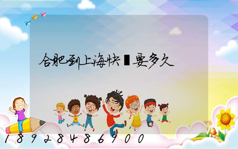 合肥到上海快遞要多久