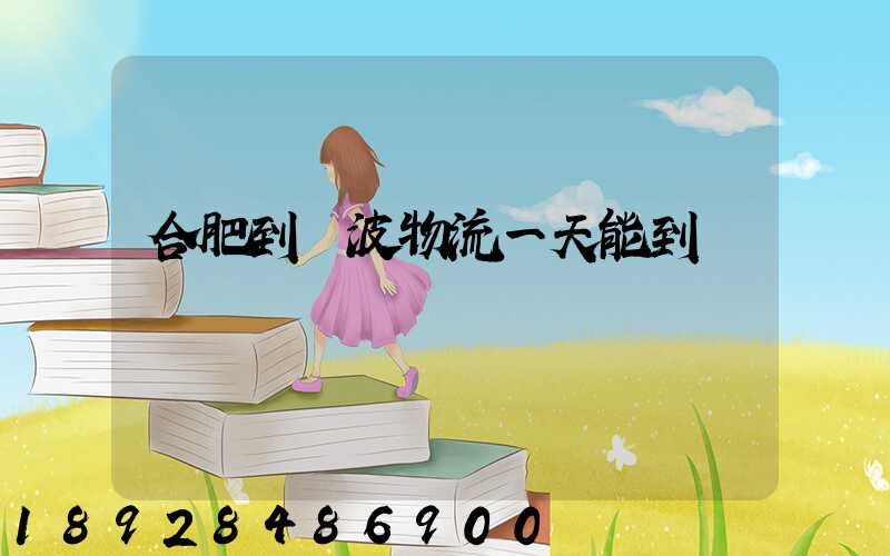 合肥到寧波物流一天能到嗎