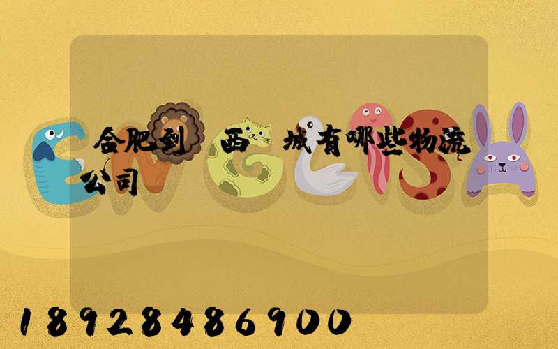 合肥到廣西羅城有哪些物流公司