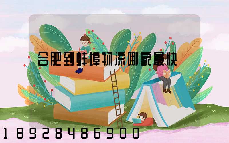 合肥到蚌埠物流哪家最快