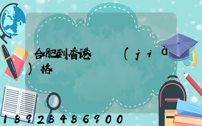 合肥到香港順豐價(jià)格