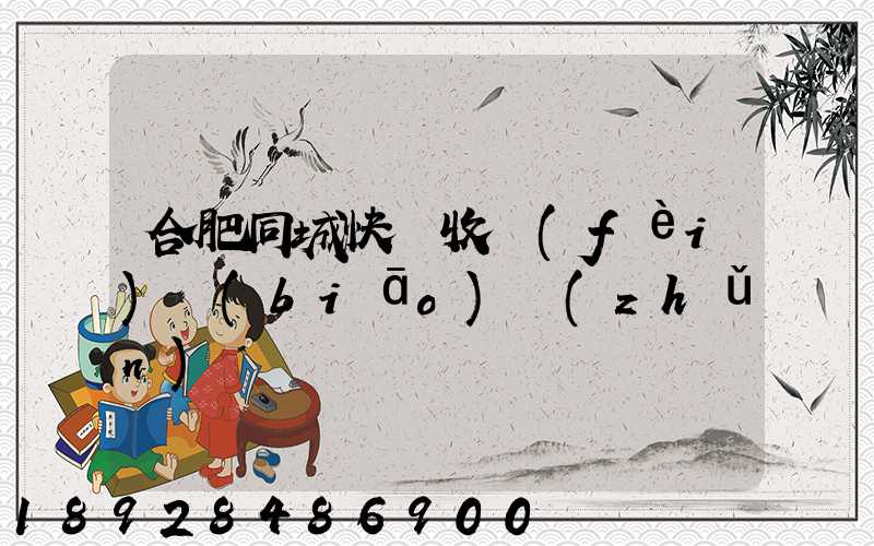 合肥同城快遞收費(fèi)標(biāo)準(zhǔn)