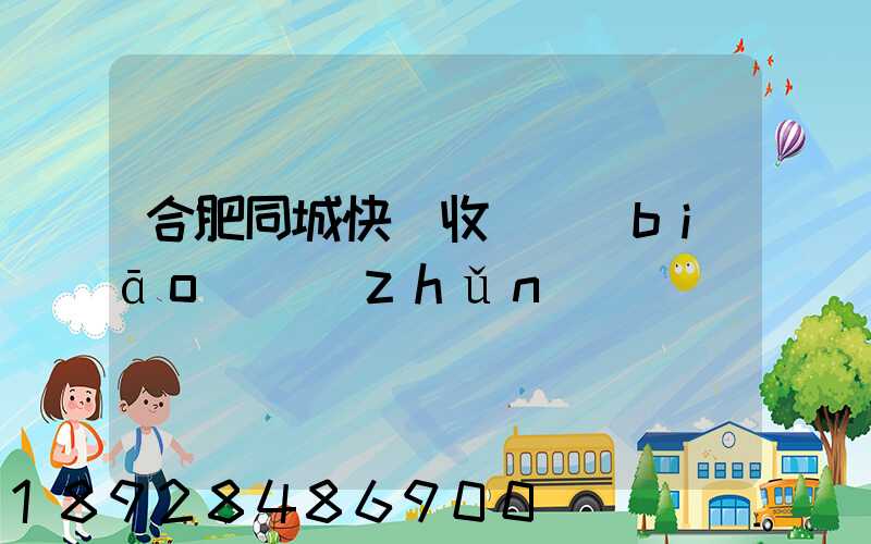 合肥同城快遞收費標(biāo)準(zhǔn)