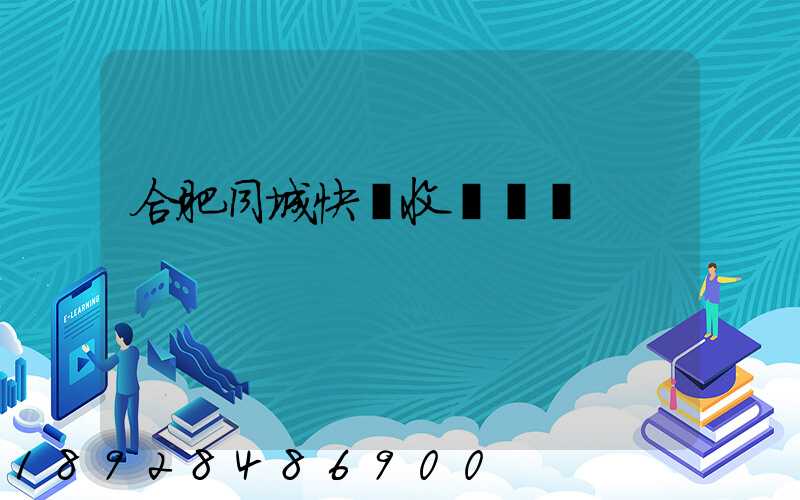 合肥同城快遞收費標準