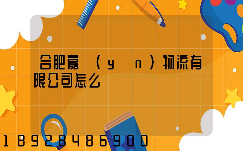 合肥嘉運(yùn)物流有限公司怎么樣