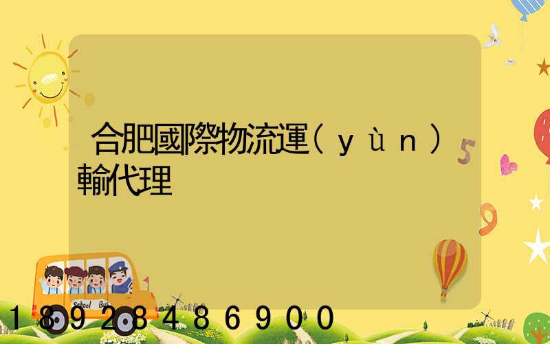 合肥國際物流運(yùn)輸代理