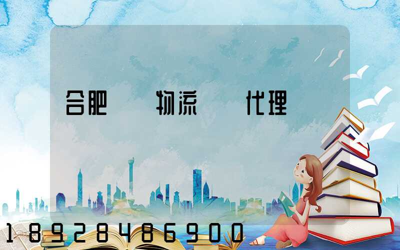 合肥國際物流運輸代理