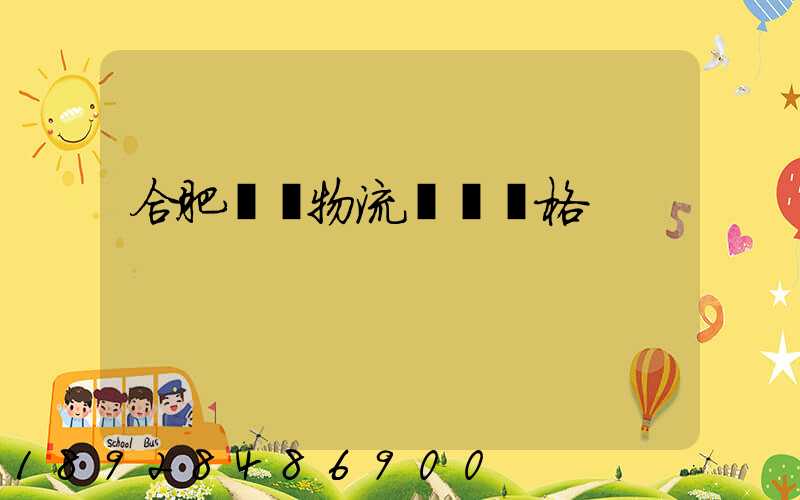 合肥國際物流運輸價格