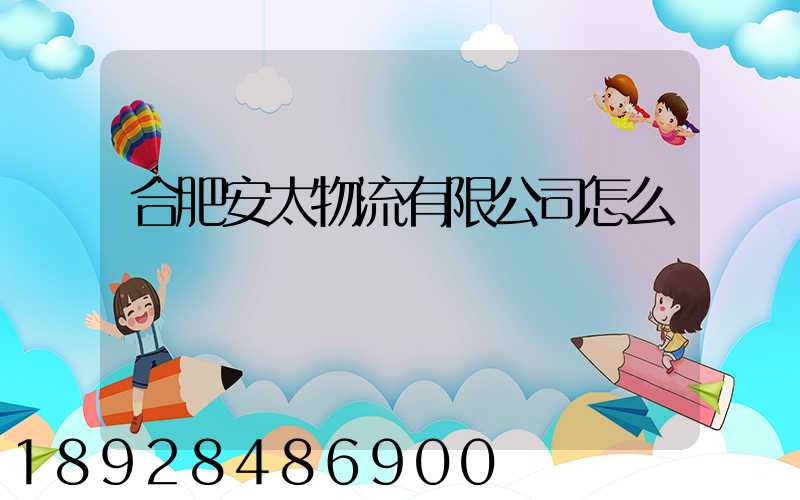 合肥安太物流有限公司怎么樣