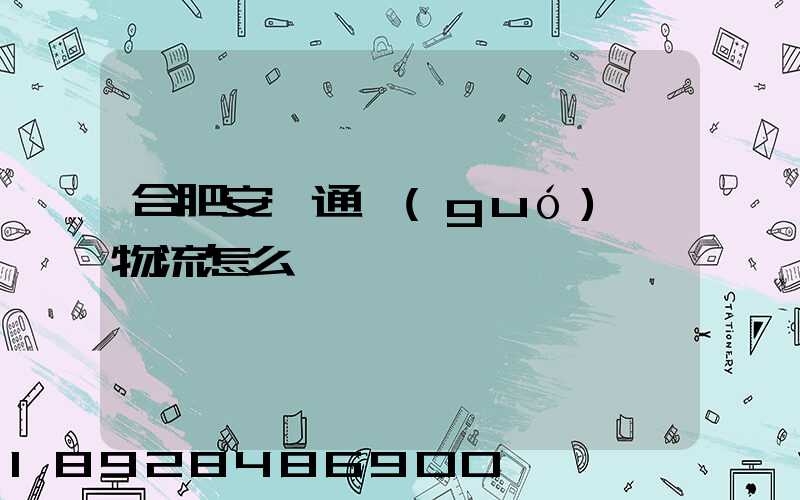 合肥安順通國(guó)際物流怎么樣