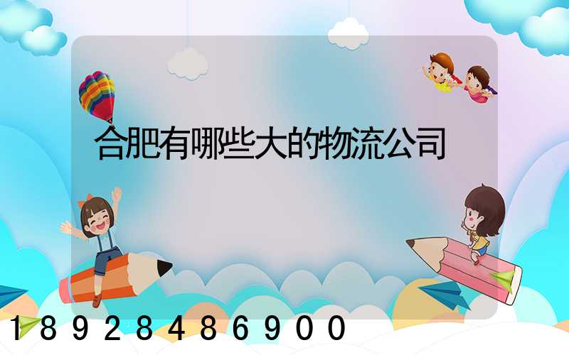 合肥有哪些大的物流公司