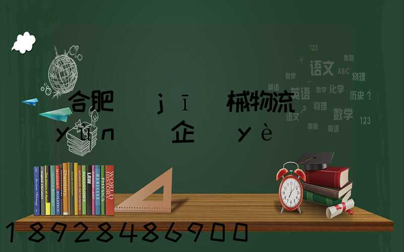 合肥機(jī)械物流運(yùn)輸企業(yè)
