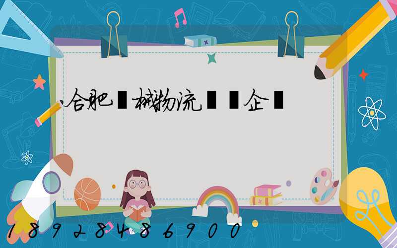 合肥機械物流運輸企業