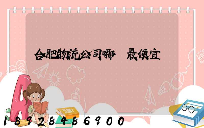 合肥物流公司哪個最便宜