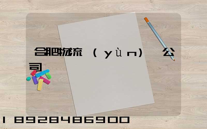 合肥物流運(yùn)輸公司