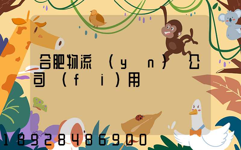 合肥物流運(yùn)輸公司費(fèi)用