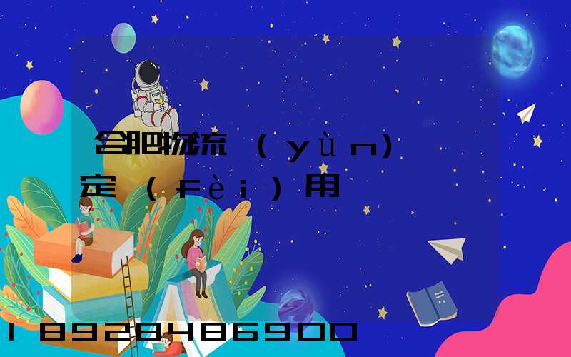 合肥物流運(yùn)輸鑒定費(fèi)用