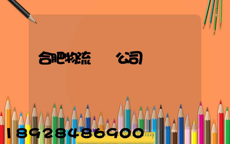 合肥物流運輸公司