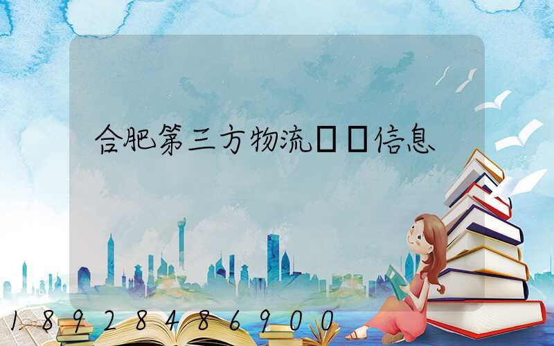 合肥第三方物流詳細信息