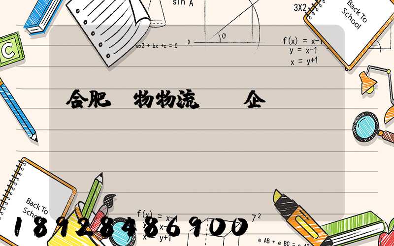 合肥貨物物流運輸企業