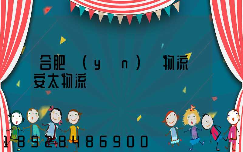 合肥運(yùn)輸物流選安太物流