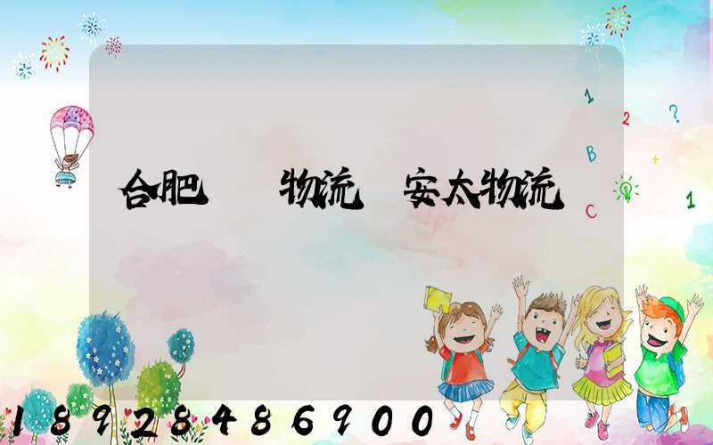 合肥運輸物流選安太物流