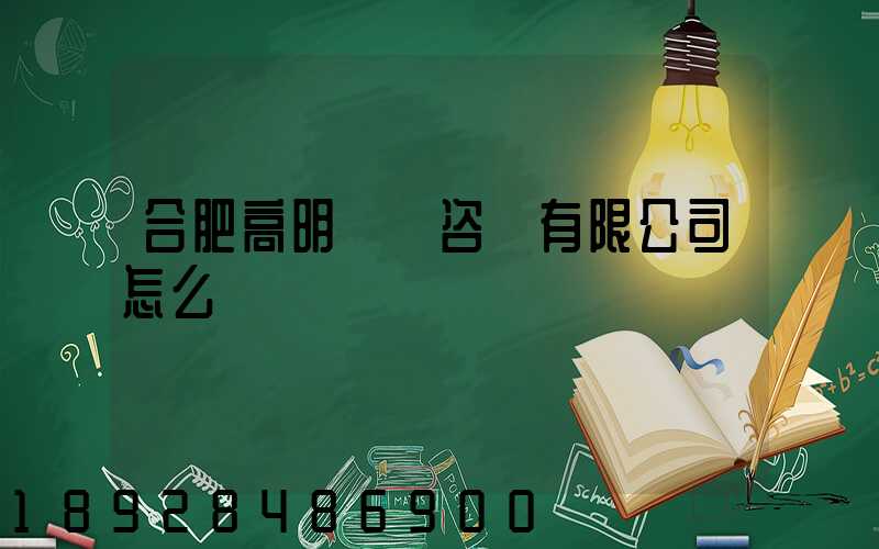 合肥高明貨運咨詢有限公司怎么樣