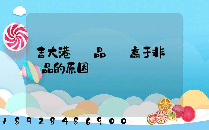 吉大港紡織品運價高于非紡織品的原因