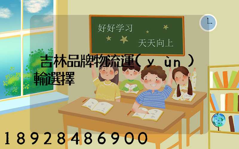 吉林品牌物流運(yùn)輸選擇
