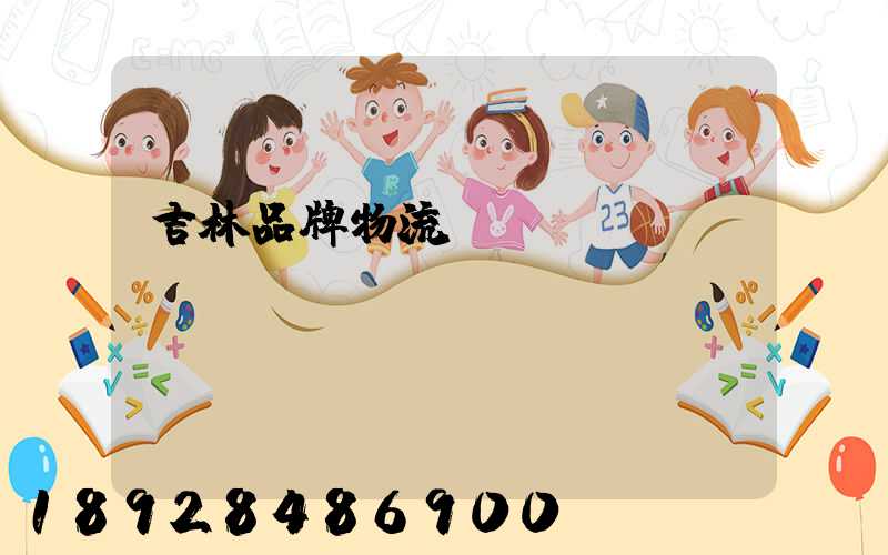 吉林品牌物流運輸熱線