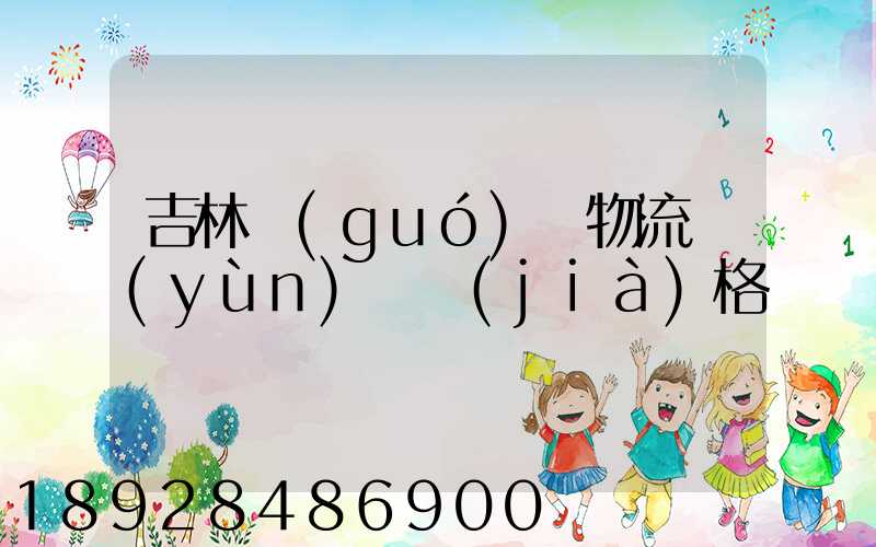吉林國(guó)際物流運(yùn)輸價(jià)格