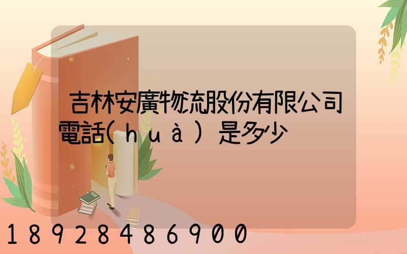 吉林安廣物流股份有限公司電話(huà)是多少