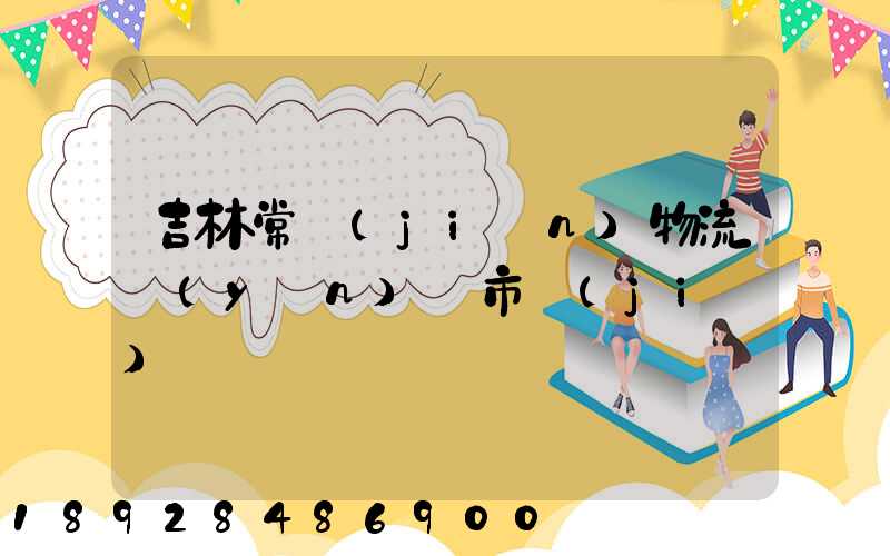 吉林常見(jiàn)物流運(yùn)輸市價(jià)