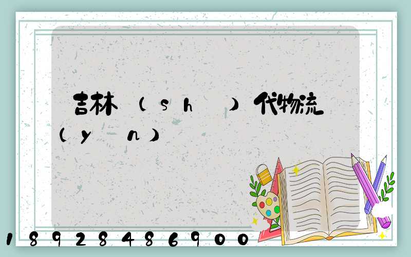 吉林時(shí)代物流運(yùn)輸