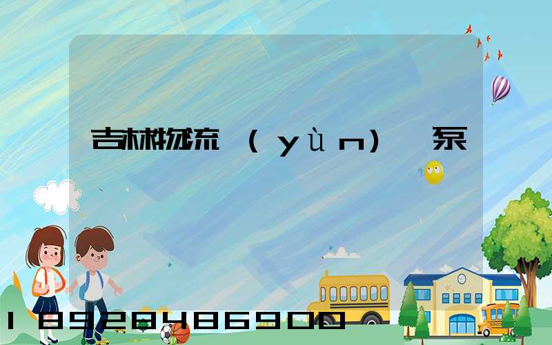 吉林物流運(yùn)輸泵車