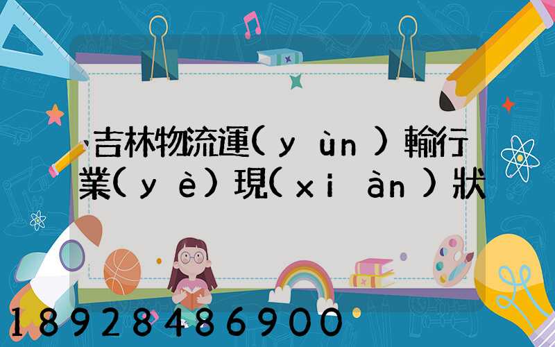 吉林物流運(yùn)輸行業(yè)現(xiàn)狀