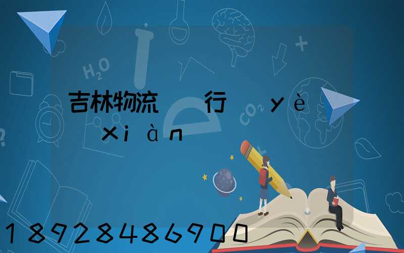 吉林物流運輸行業(yè)現(xiàn)狀