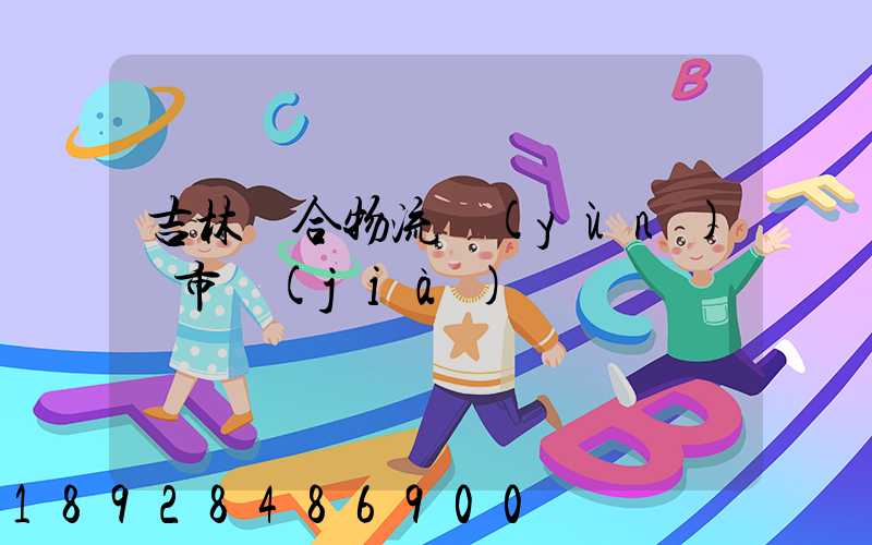 吉林綜合物流運(yùn)輸市價(jià)