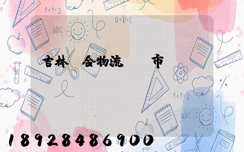 吉林綜合物流運輸市價