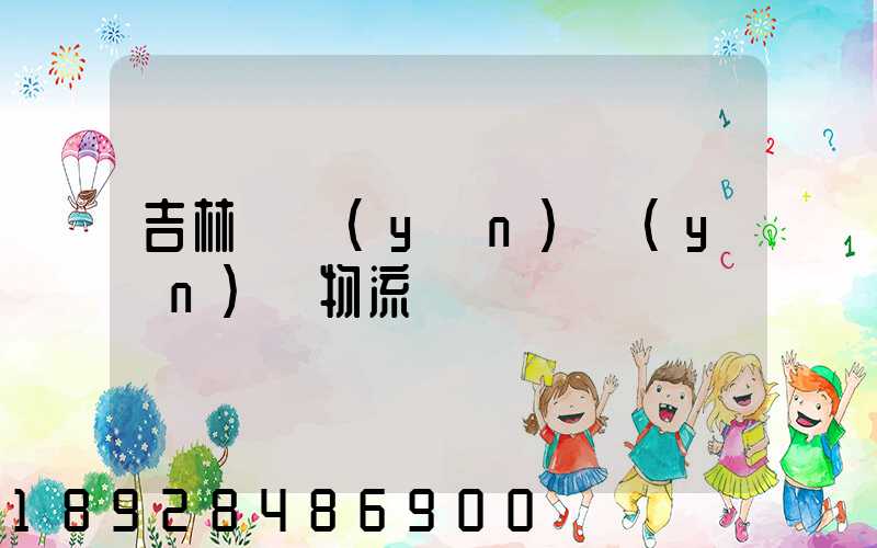 吉林貨運(yùn)運(yùn)輸物流