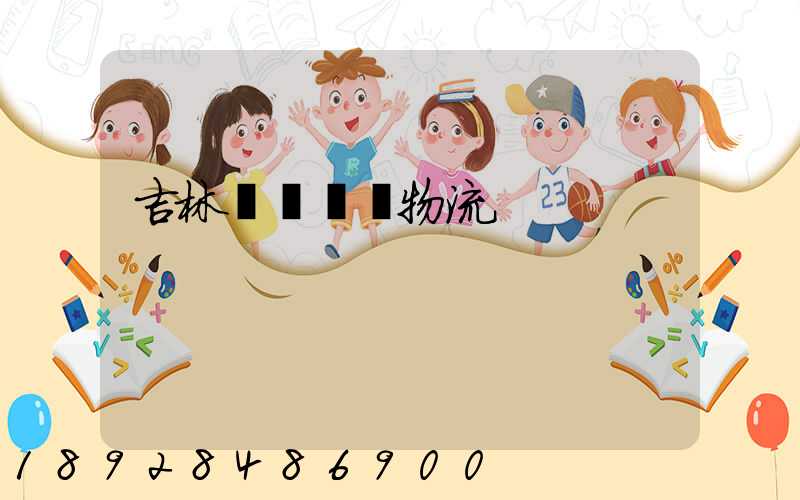 吉林貨運運輸物流