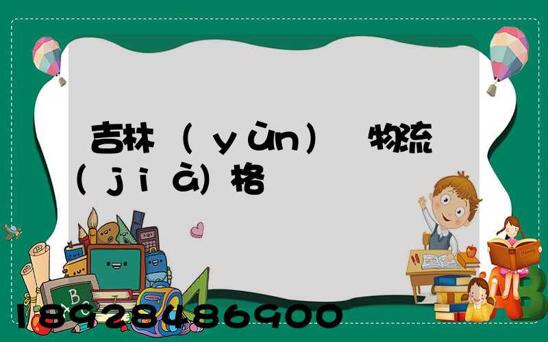 吉林運(yùn)輸物流價(jià)格