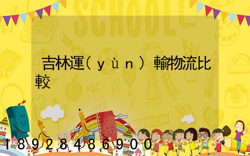 吉林運(yùn)輸物流比較