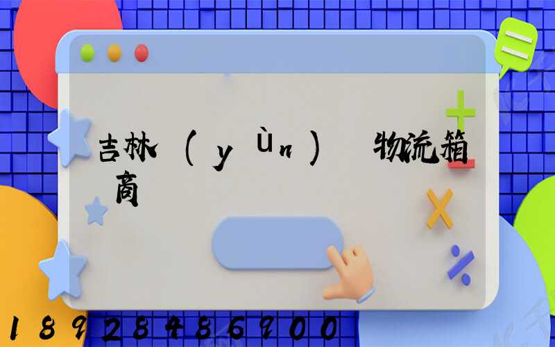 吉林運(yùn)輸物流箱廠商