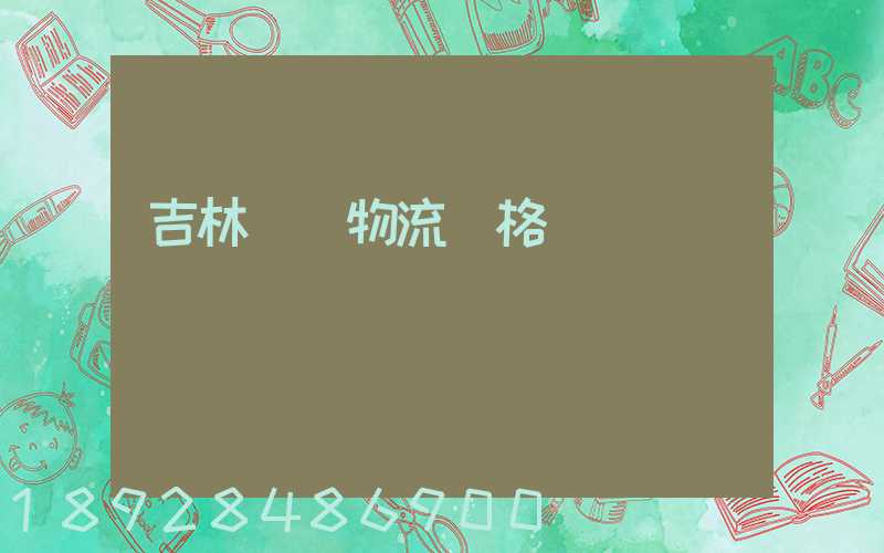 吉林運輸物流價格