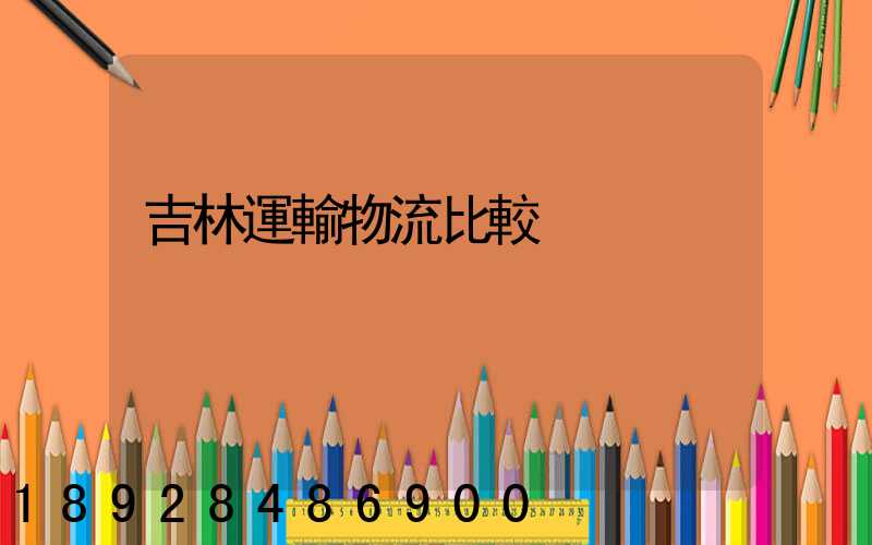 吉林運輸物流比較