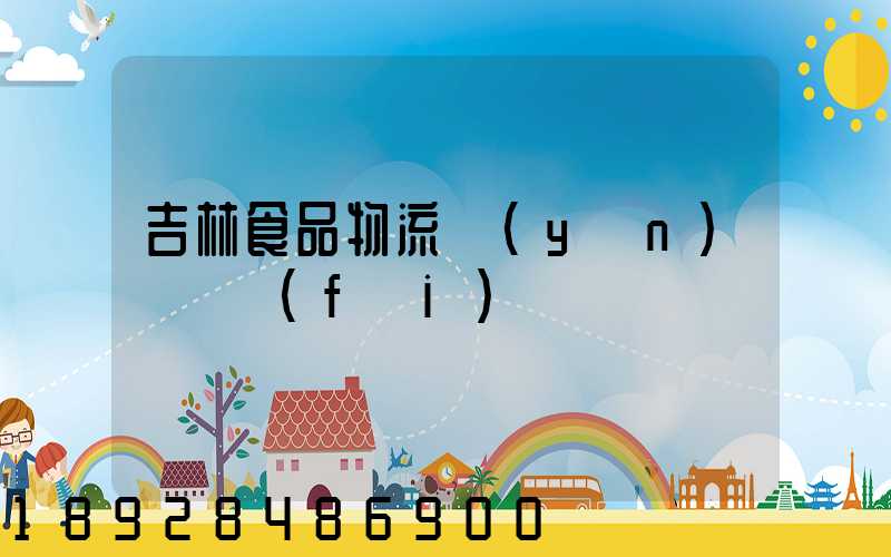 吉林食品物流運(yùn)輸資費(fèi)